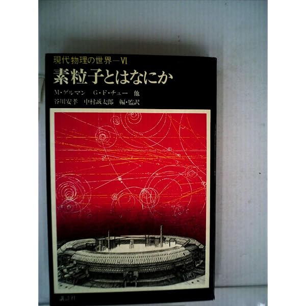 現代物理の世界〈1〉相対性理論と量子力学の誕生 (1972年